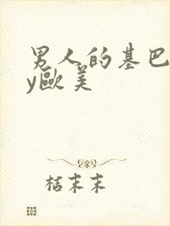 男人的基巴gay欧美