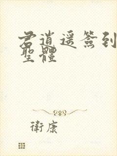 君逍遥签到荒古圣体