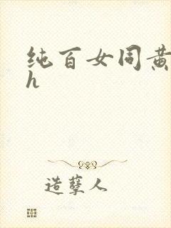 纯百女同黄文高h