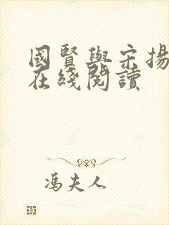 国贤与宋扬全文在线阅读