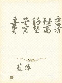 妻子的秘密3免费完整高清电视剧看