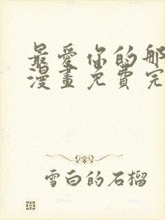 最爱你的那十年漫画免费完整