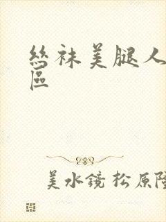 丝袜美腿人妻一区