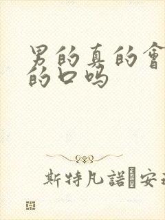 男的真的会给女的口吗