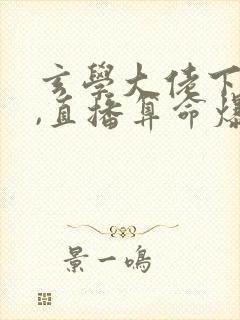 玄学大佬下山后,直播算命爆红了下载封面