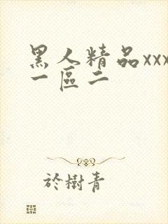 黑人精品xxx一区二