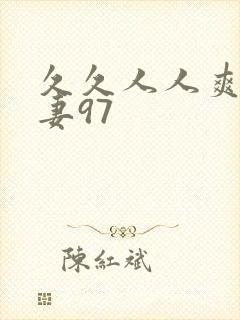 久久人人爽人人妻97封面
