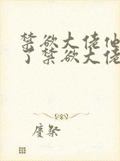 禁欲大佬他沦陷了禁欲大佬他沦陷了