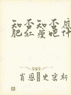 知否知否应是绿肥红瘦吧什么时候播出