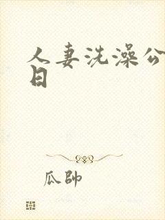 人妻洗澡公强日日封面