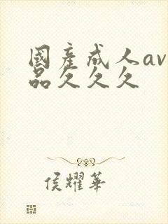 国产成人av精品久久久