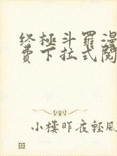 终极斗罗漫画免费下拉式阅读