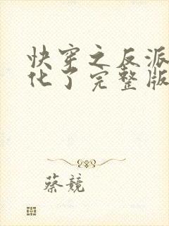 快穿之反派又黑化了完整版