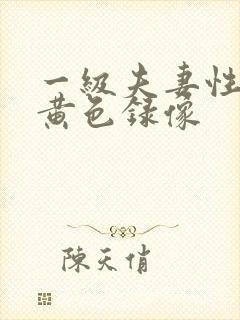 一级夫妻性生活黄色录像封面