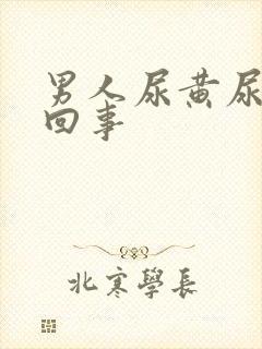 男人尿黄尿怎么回事