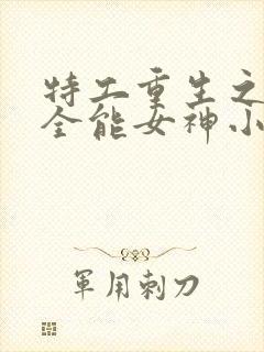 特工重生之快穿全能女神小说