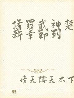 修罗武神楚枫最新章节列