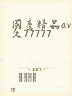 国产精品av久久77777