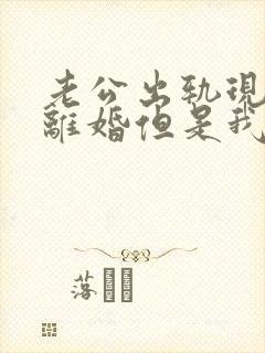 老公出轨现在想离婚但是我不同意怎么办