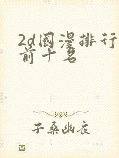 2d国漫排行榜前十名