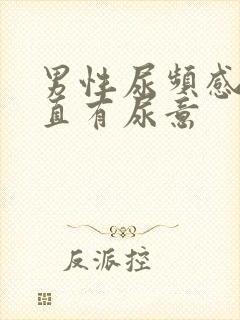 男性尿频感觉一直有尿意