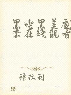 黑吃黑美剧第一季在线观看全集