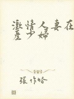 激情人妻在线国产少妇封面