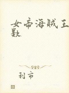 女帝海贼王 调数