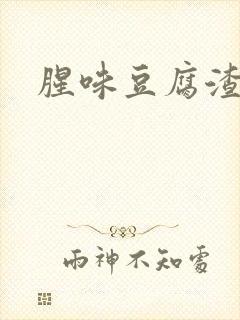 腥味豆腐渣白带封面