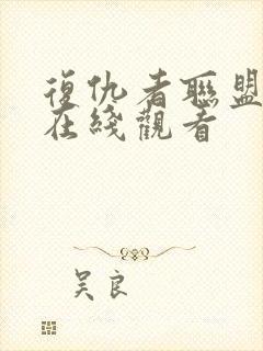 复仇者联盟高清在线观看