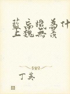 蓝忘机为什么爱上魏无羡