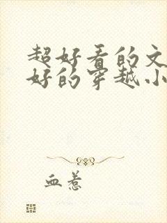 超好看的文笔超好的穿越小说