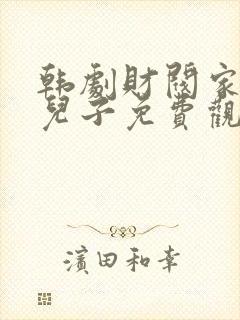 韩剧财阀家的小儿子免费观看