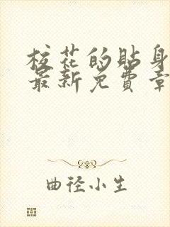 校花的贴身高手最新免费章节阅读