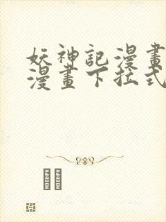 妖神记漫画免费漫画下拉式