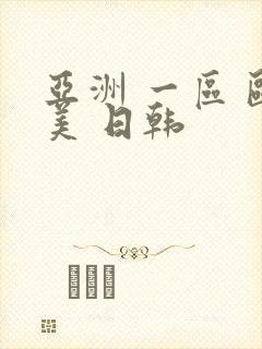 亚洲 一区 欧美 日韩