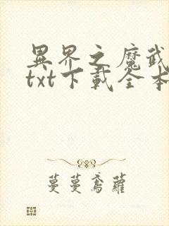 异界之魔武流氓txt下载全本