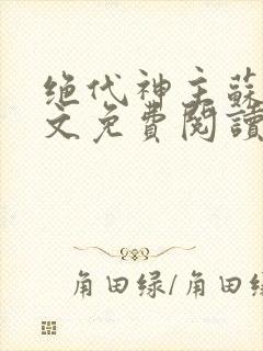 绝代神主苏莫全文免费阅读完整版