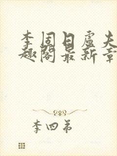 李固日卢夫人笔趣阁最新章节列表