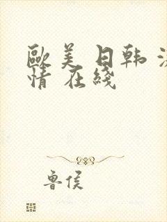 欧美 日韩 激情 在线封面