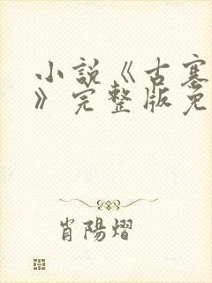 小说《古寨情缘》完整版免费阅读