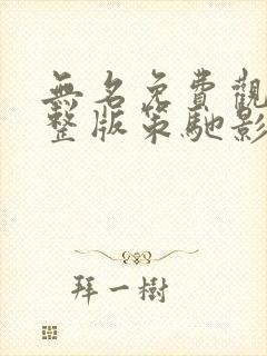无名免费观看完整版策驰影院
