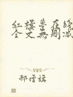 红楼梦在线阅读全文无删减