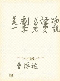 美剧《怪物》第一季免费观看