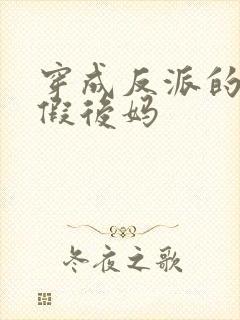 穿成反派的恶毒假后妈