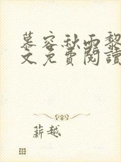 慕容秋雨黎戬全文免费阅读小说名封面