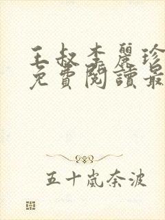 王叔李丽珍全文免费阅读最新章节