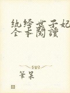 纨绔世子妃在线全本阅读