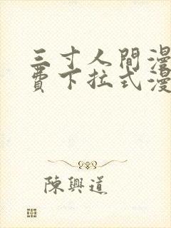 三寸人间漫画免费下拉式漫画星球封面