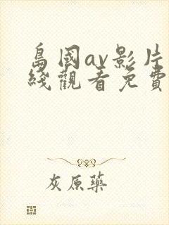 岛国av影片在线观看免费封面